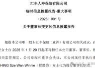 换帅与业绩之变！汇丰人寿董事长转战银行 银保乏力下继任者能否延续盈利？