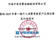 中原消金将发行15亿ABS，已累计发行11期募资超150亿