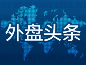 外盘头条：特朗普达沃斯演讲四处出击 压油价降利率 美初请失业救济人数微升 大众汽车称需在美国增加投资