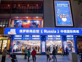 一年注册841家，遍地开花的“俄罗斯商品馆”是一门什么生意？