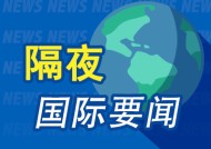 隔夜要闻：DeepSeek重创美股 英伟达蒸发6000亿美元 高盛谨慎看跌美国科技股 华尔街大行加紧兜售X相关债务