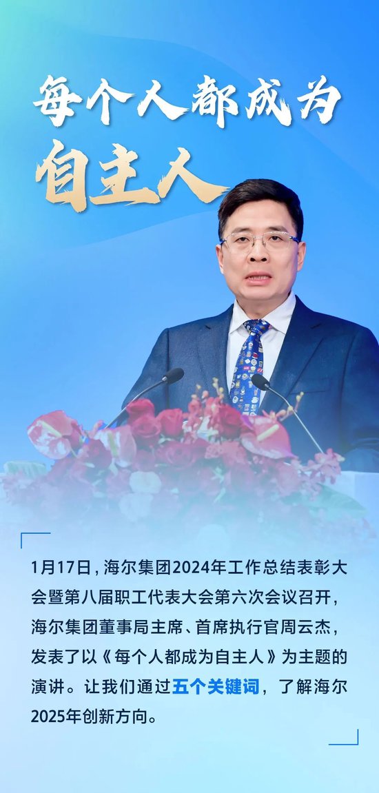 周云杰寄语2025：每个人都成为自主人