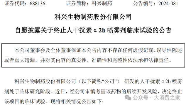 科兴制药2024年预计扭亏为盈!人干扰素临床终止、核心技术人员调整