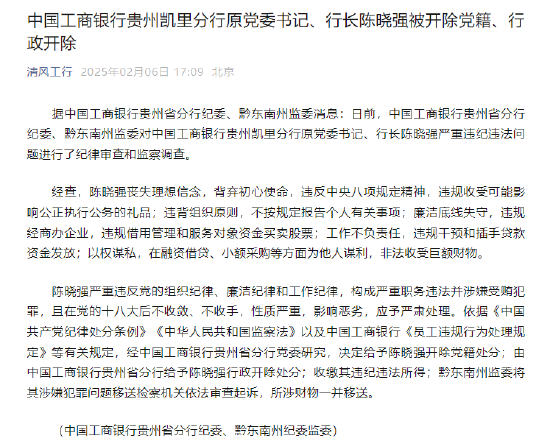 工商银行贵州凯里分行原党委书记、行长陈晓强被开除党籍、行政开除