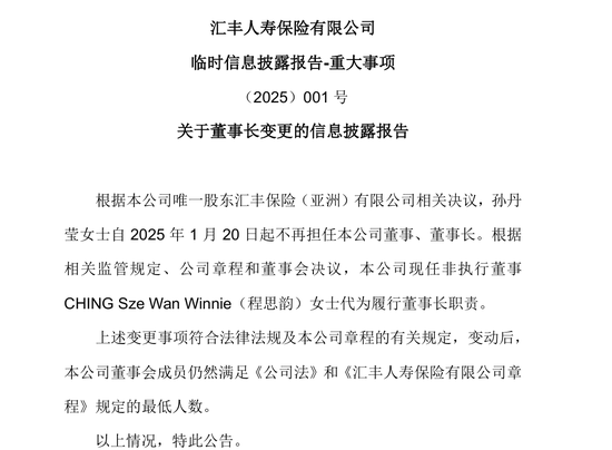 汇丰人寿孙丹莹卸任董事长 非执行董事程思韵代为履职