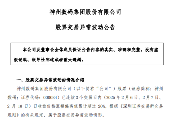 DeepSeek概念股火了！神州数码股价暴涨，公司提示投资风险