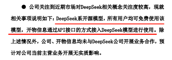 三连涨停后，大牛股回应：未与DeepSeek公司开展业务合作！